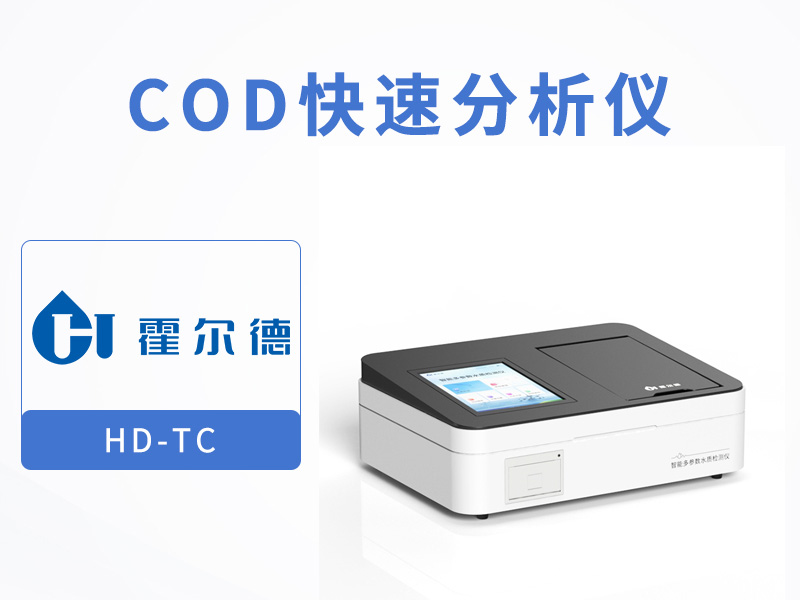 快速COD测定仪使用注意事项