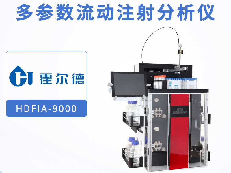 多参数流动注射分析仪多少钱